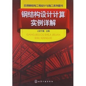 钢结构设计计算实例详解/上官子昌-图书-亚马逊中国